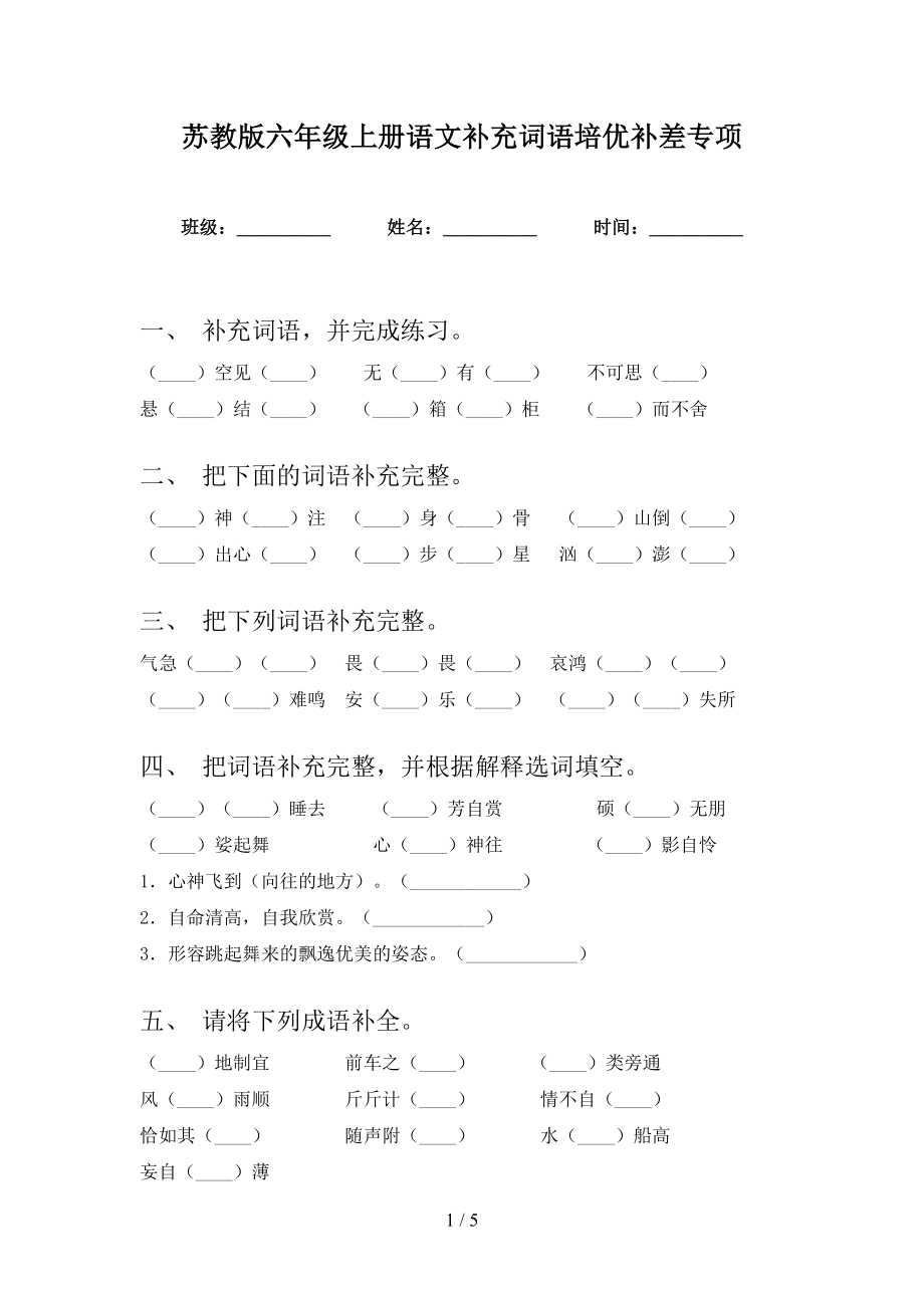 苏教版六年级上册语文补充词语培优补差专项_第1页