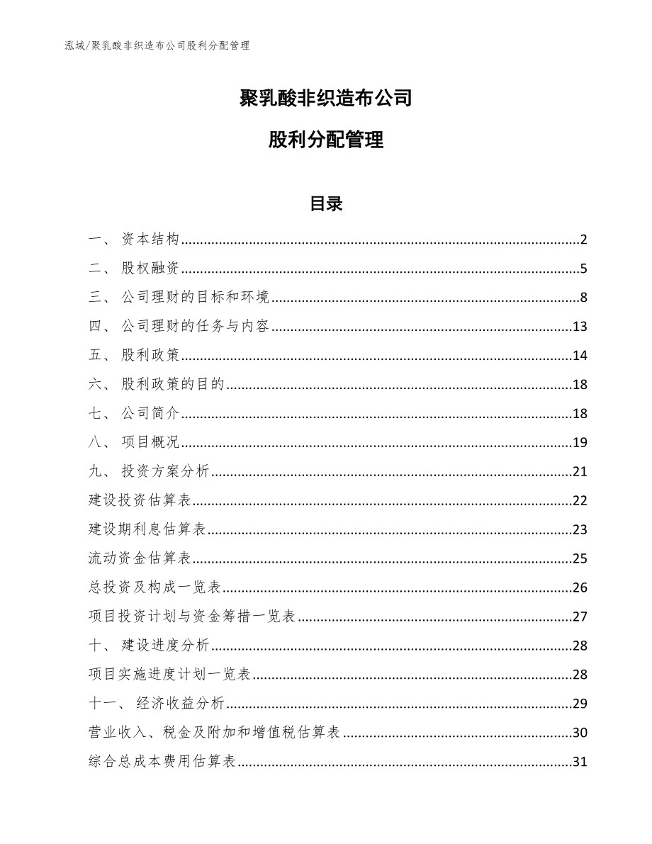聚乳酸非织造布公司股利分配管理（范文）_第1页