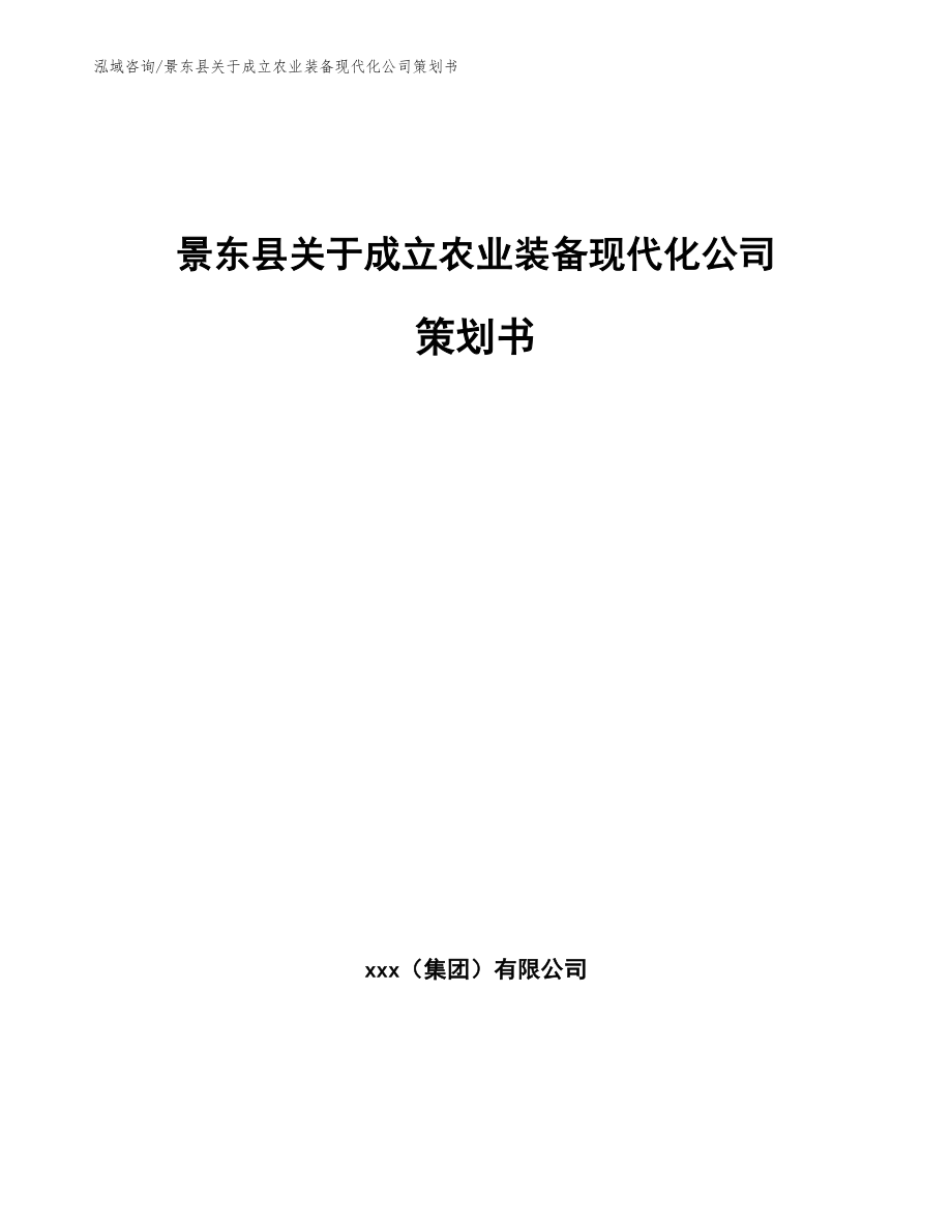 景东县关于成立农业装备现代化公司策划书（范文）_第1页