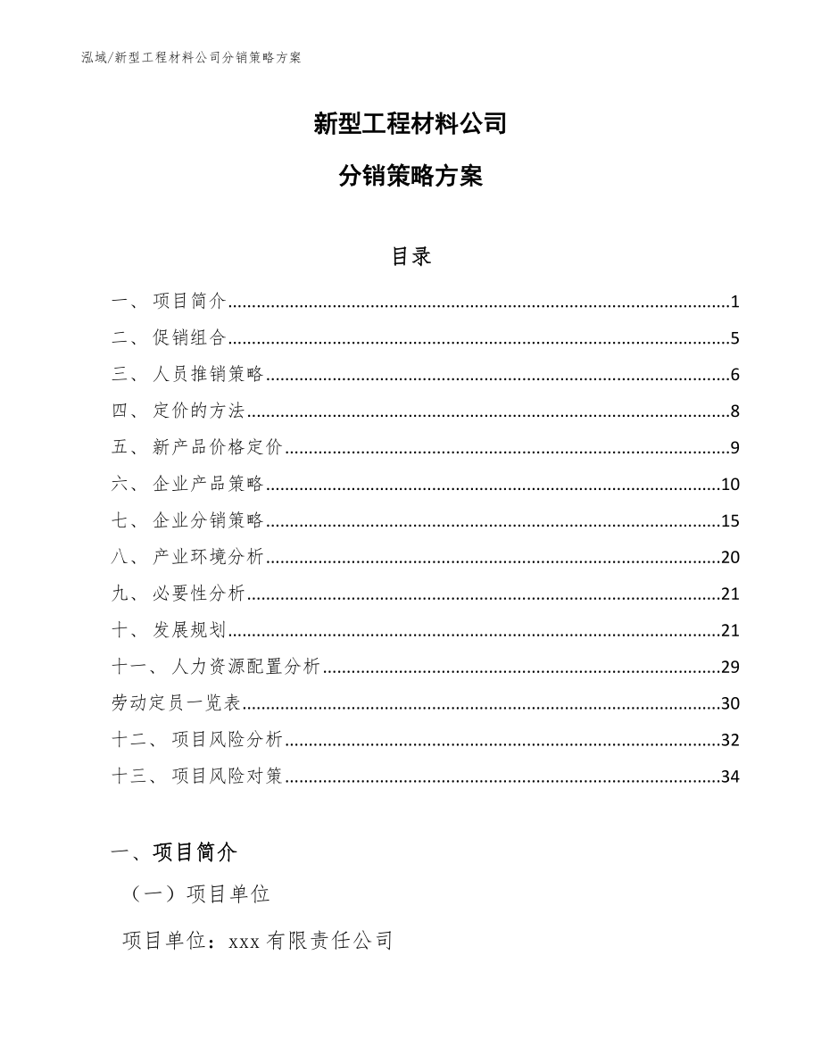 新型工程材料公司分销策略方案（范文）_第1页
