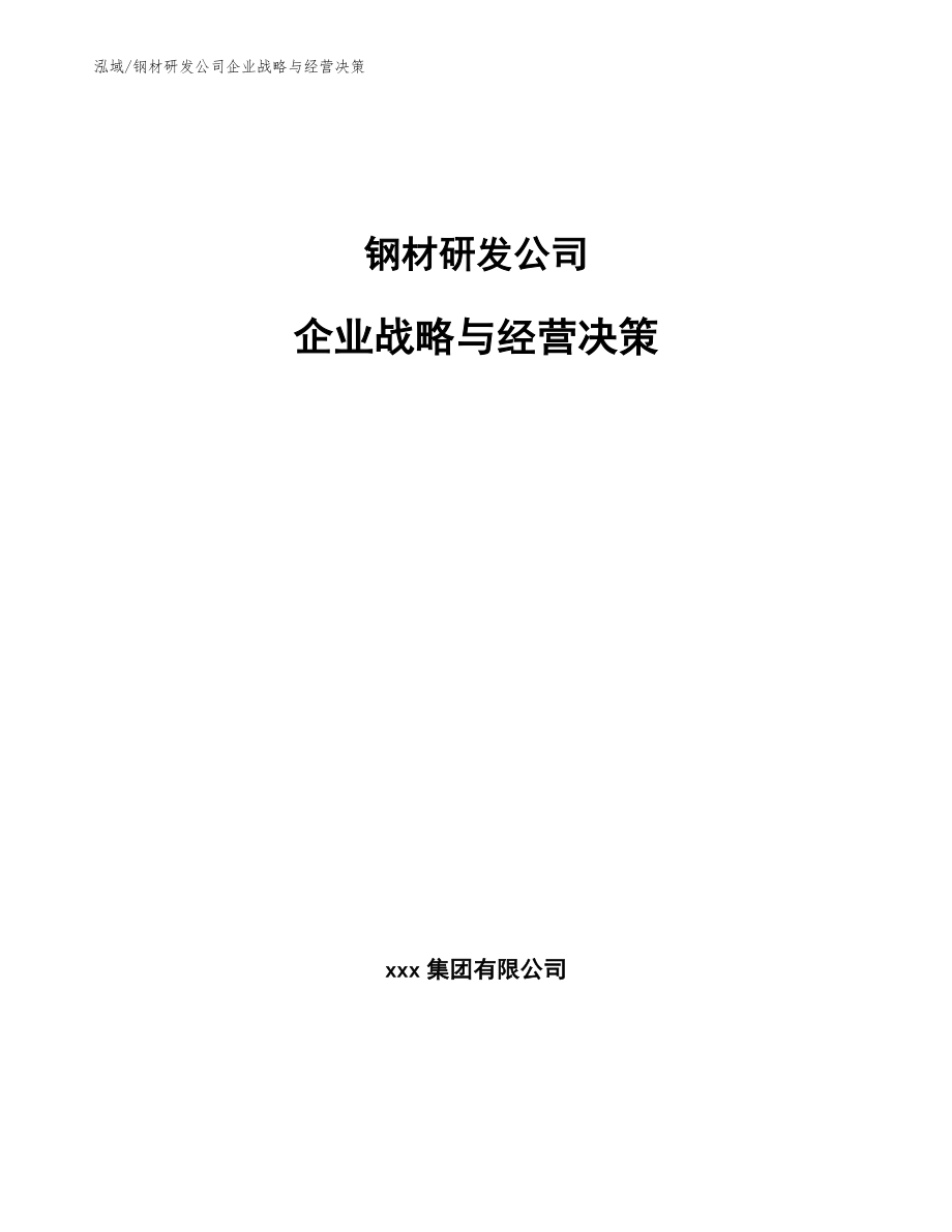 钢材研发公司企业战略与经营决策_第1页