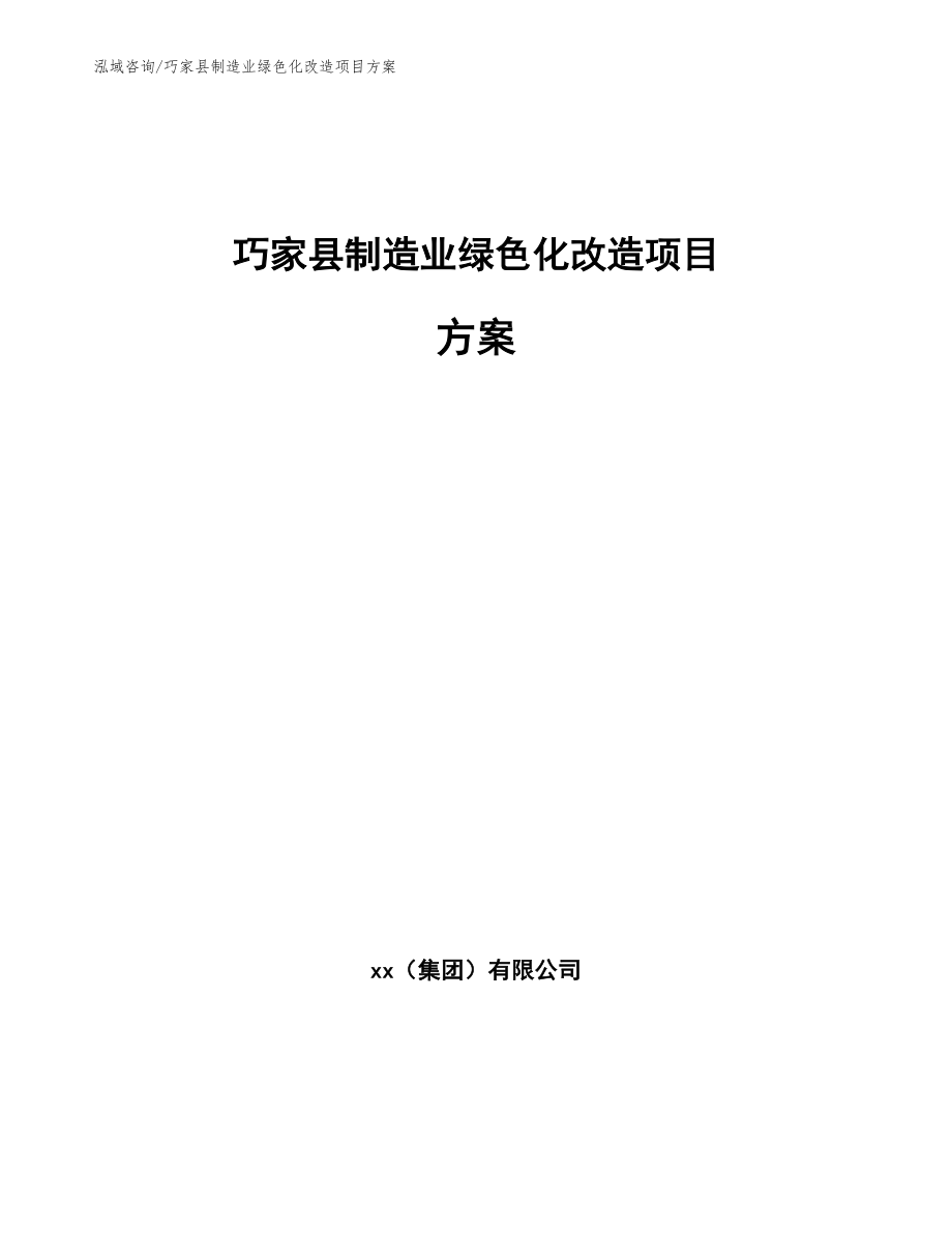 巧家县制造业绿色化改造项目方案（模板范本）_第1页