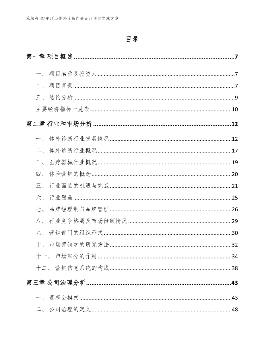 平顶山体外诊断产品设计项目实施方案_第1页