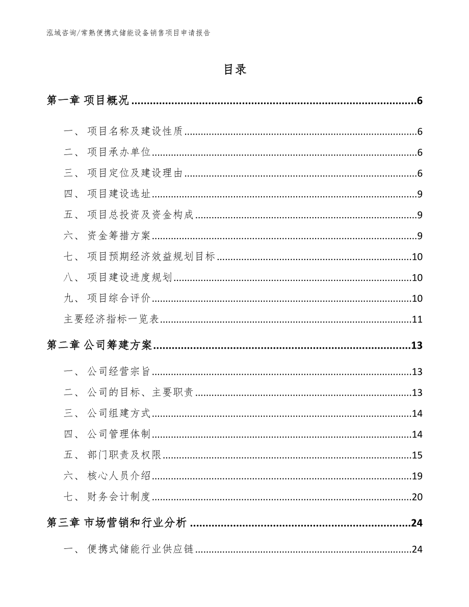 常熟便携式储能设备销售项目申请报告_第1页