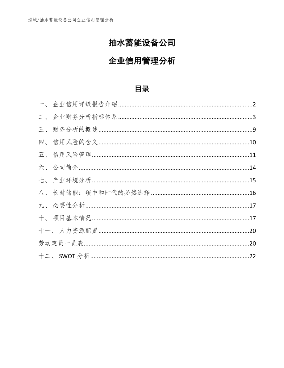 抽水蓄能设备公司企业信用管理分析（参考）_第1页