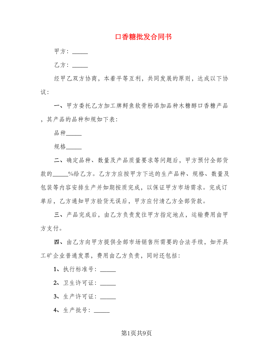 口香糖批发合同书_第1页