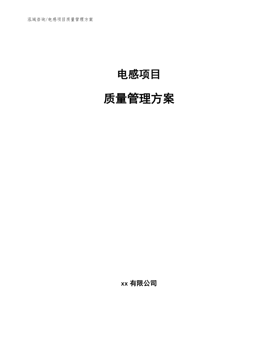 电感项目质量管理方案_范文_第1页