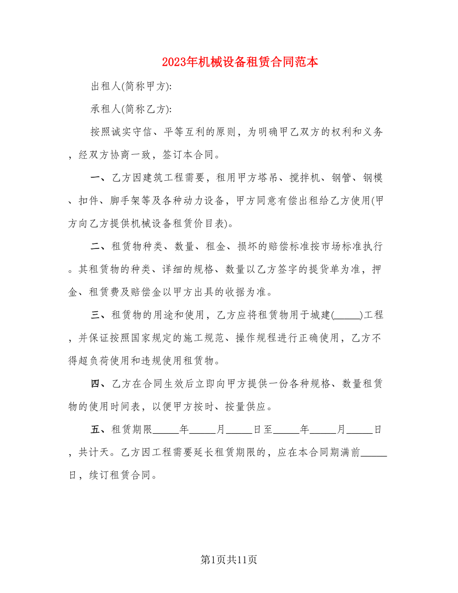 2023年机械设备租赁合同范本_第1页