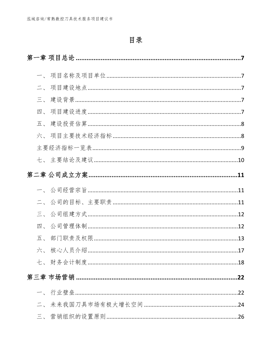 常熟数控刀具技术服务项目建议书模板范本_第1页