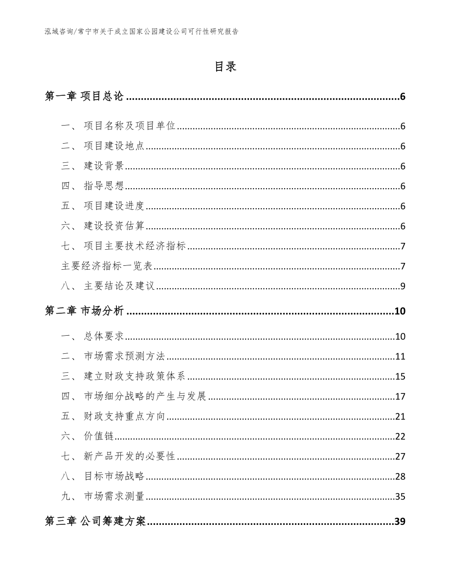 常宁市关于成立国家公园建设公司可行性研究报告【模板范本】_第1页