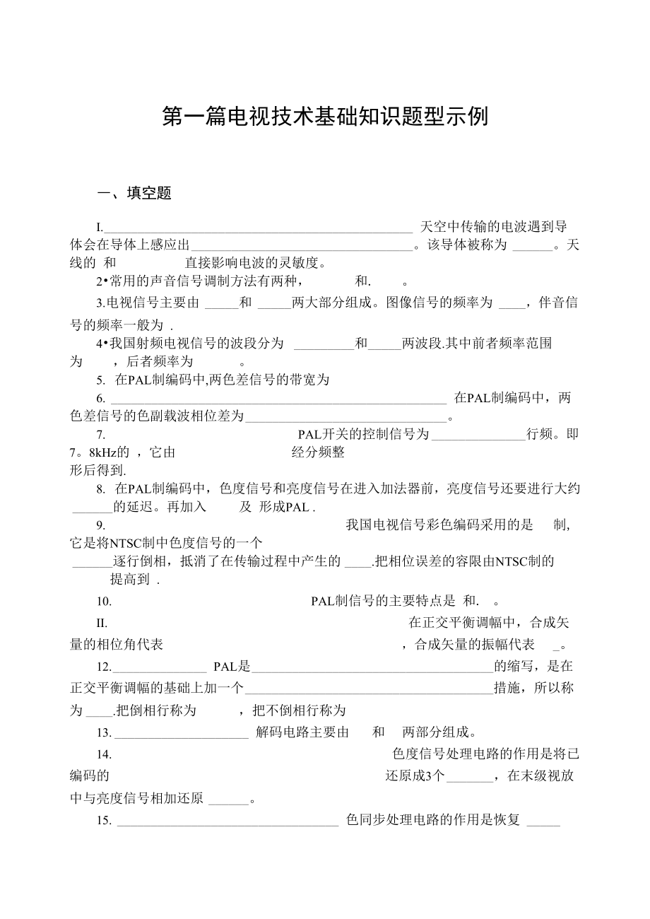 电视技术基础知识试题_第1页