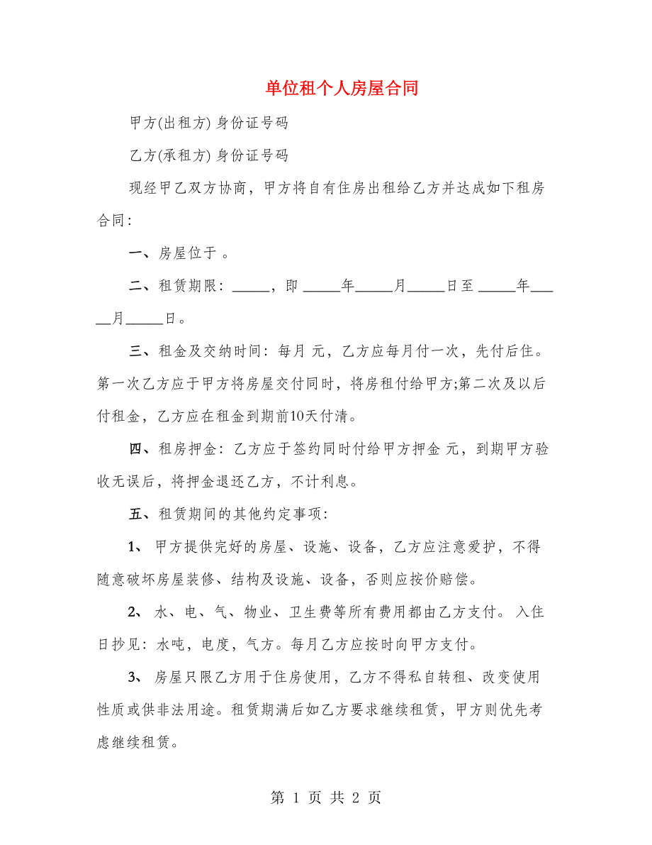 单位租个人房屋合同_第1页