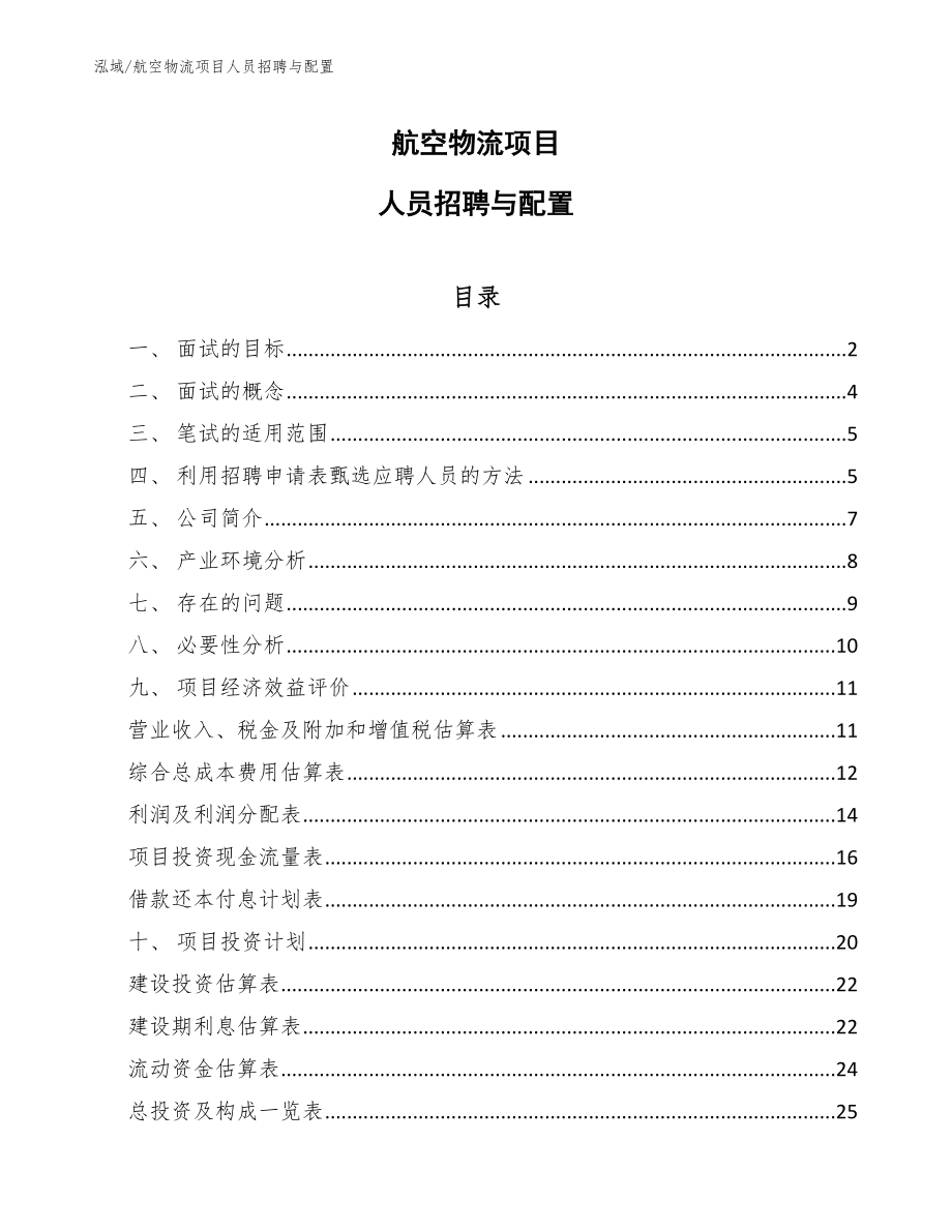 航空物流项目人员招聘与配置_范文_第1页