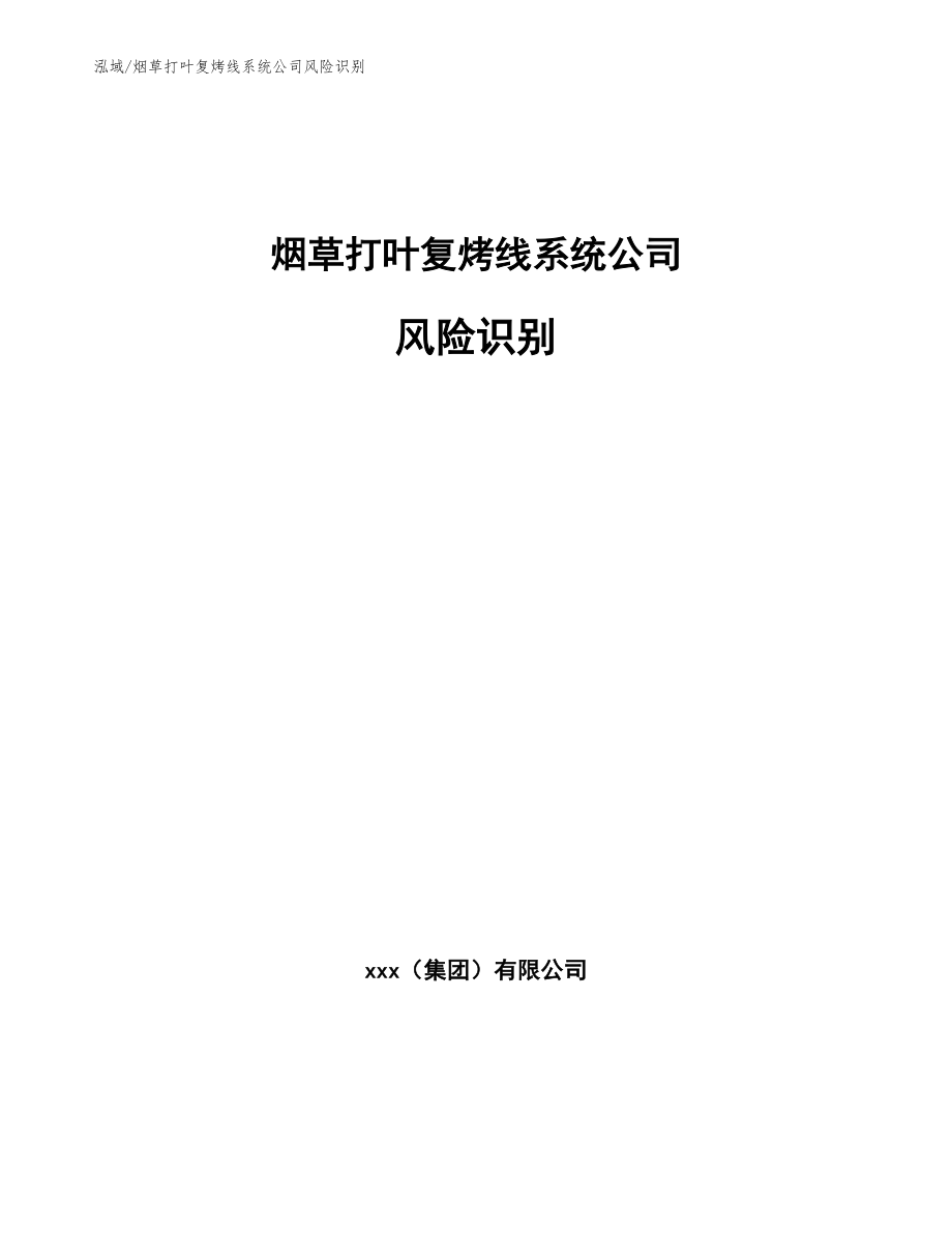 烟草打叶复烤线系统公司风险识别（范文）_第1页