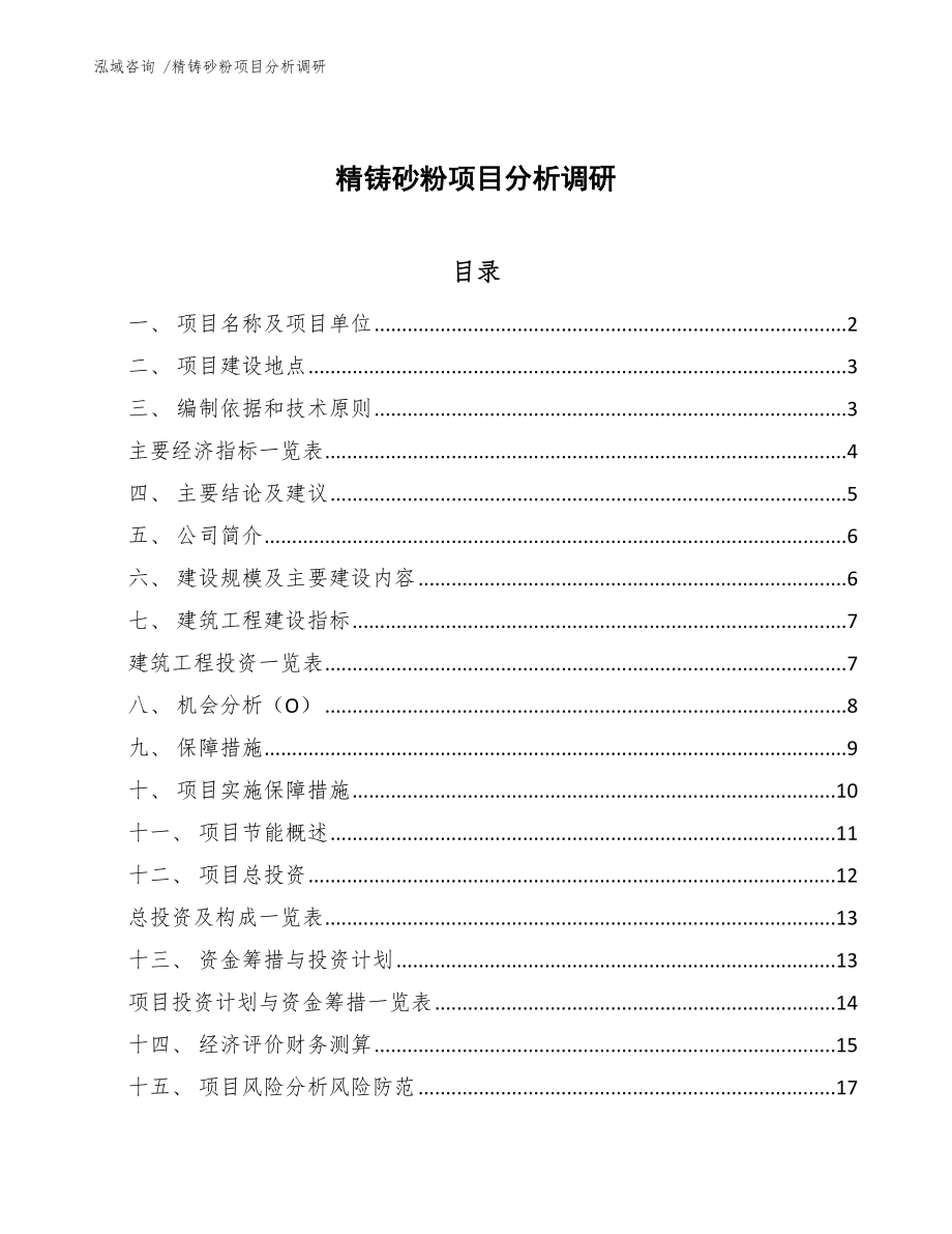 精铸砂粉项目分析调研_第1页