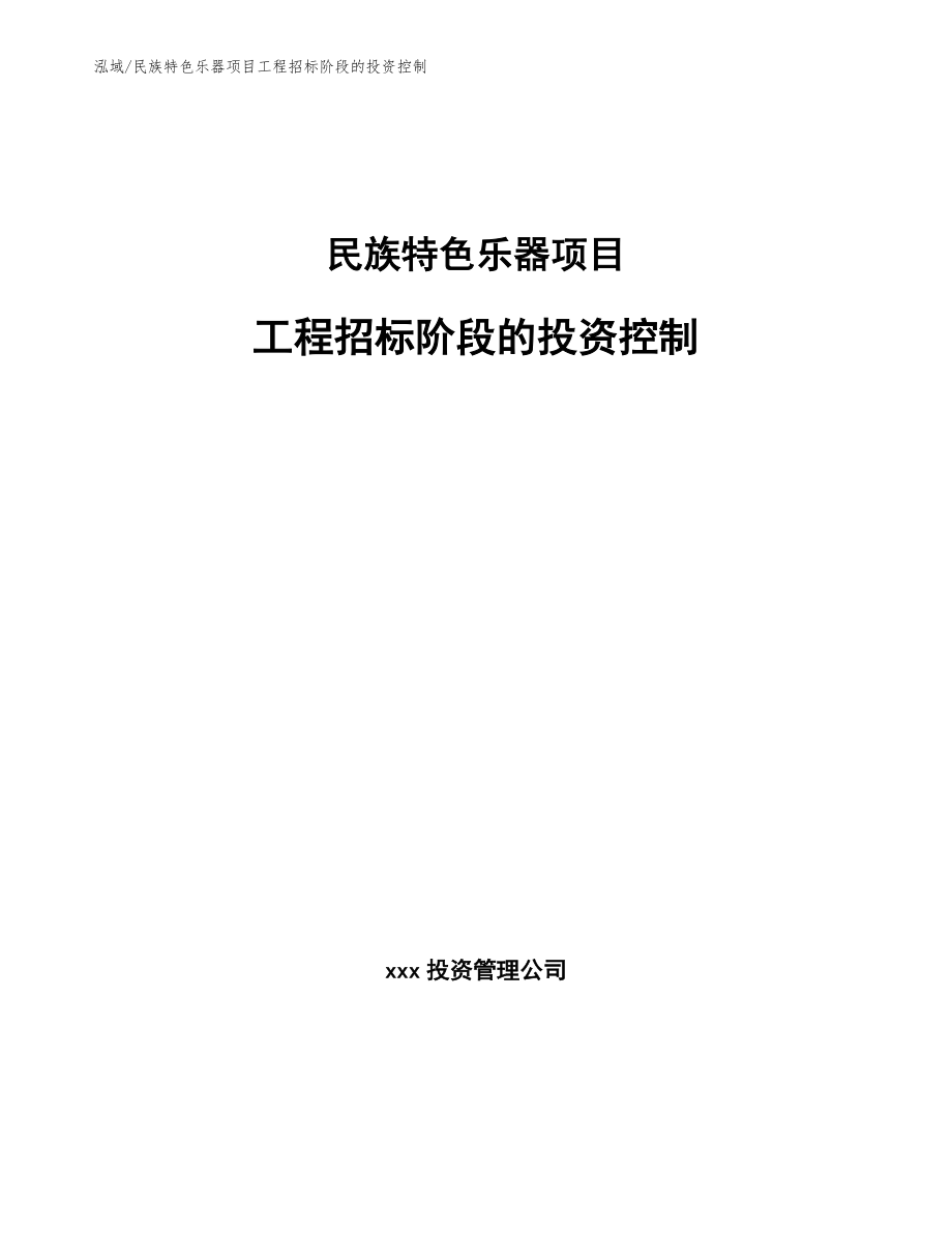 民族特色乐器项目工程招标阶段的投资控制_第1页