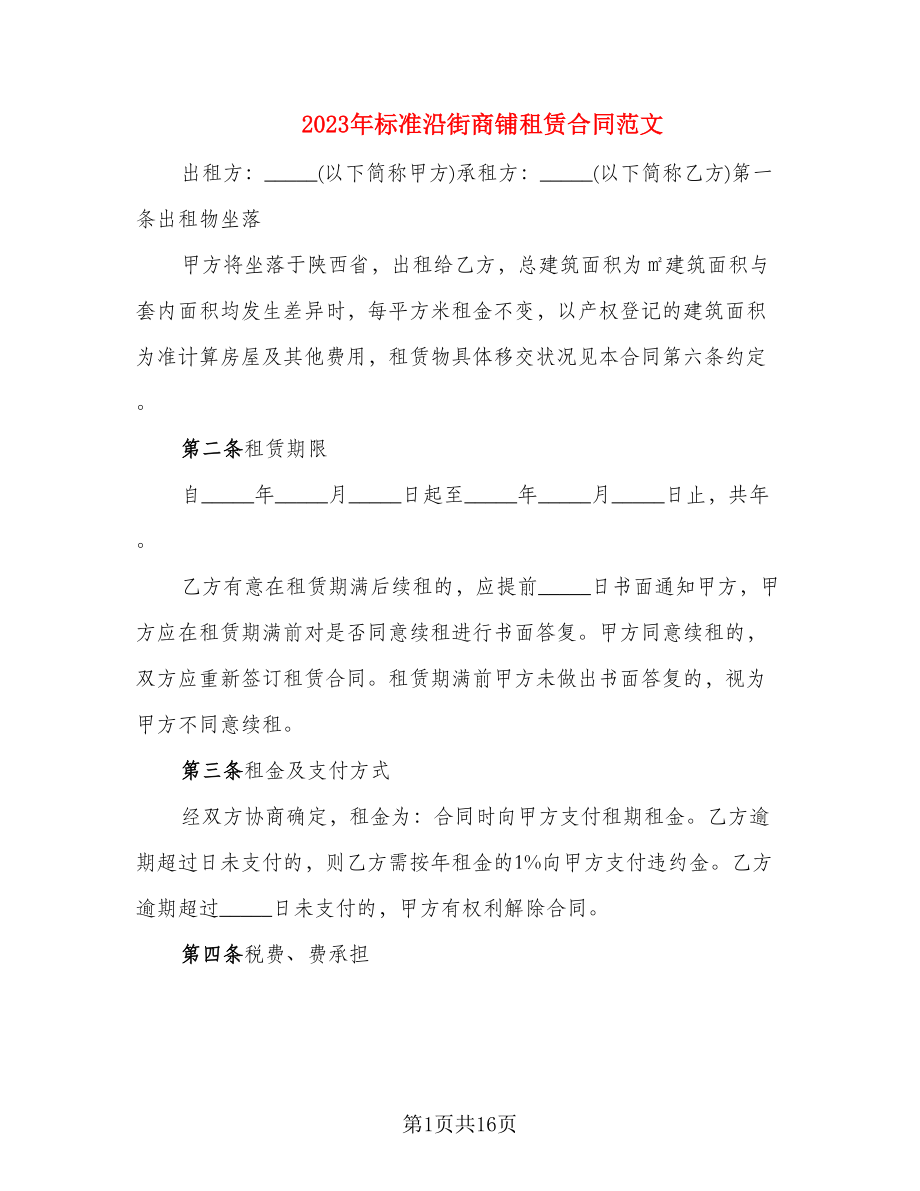 2023年标准沿街商铺租赁合同范文_第1页