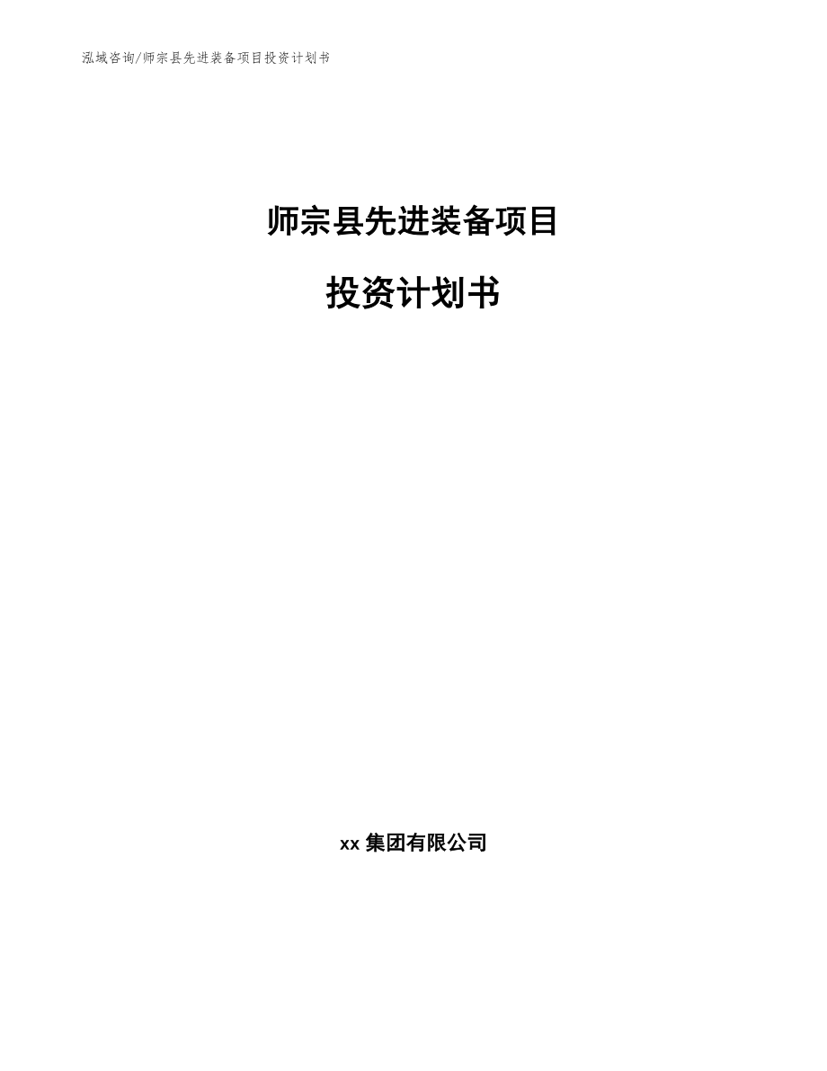 师宗县先进装备项目投资计划书_第1页