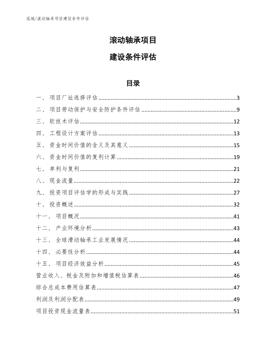 滚动轴承项目建设条件评估_范文_第1页