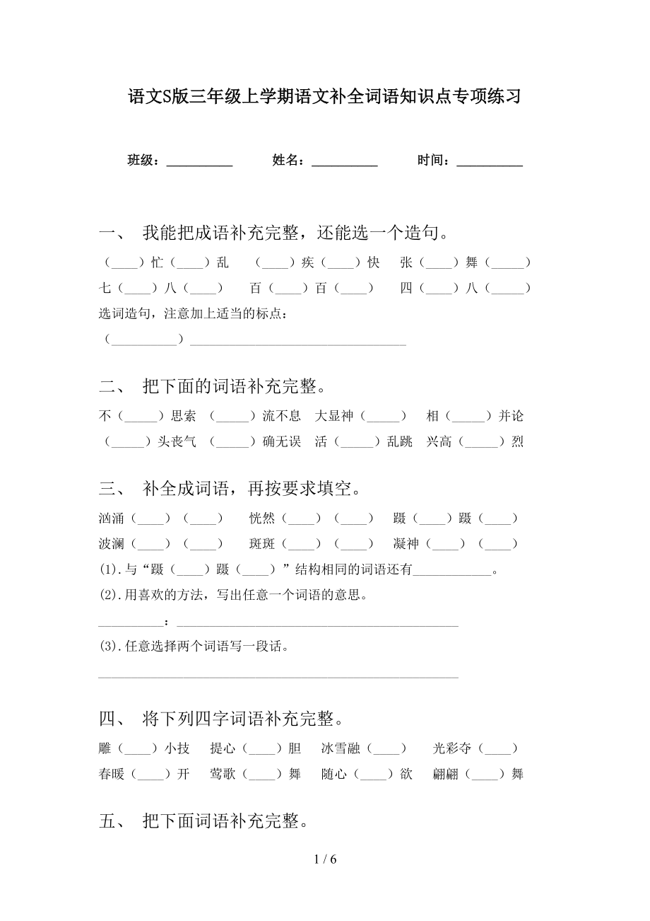 语文S版三年级上学期语文补全词语知识点专项练习_第1页