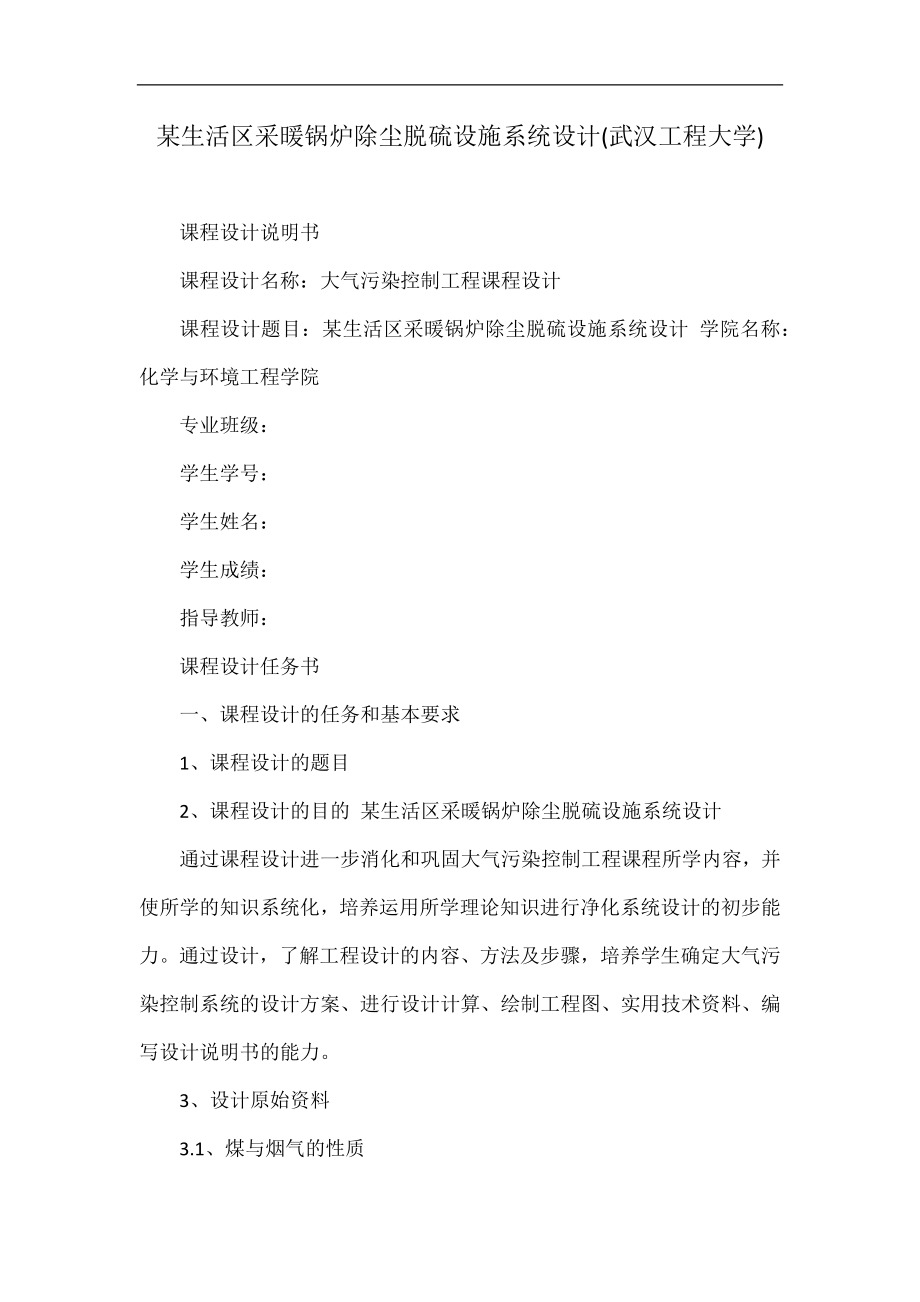 某生活区采暖锅炉除尘脱硫设施系统设计(武汉工程大学)_第1页