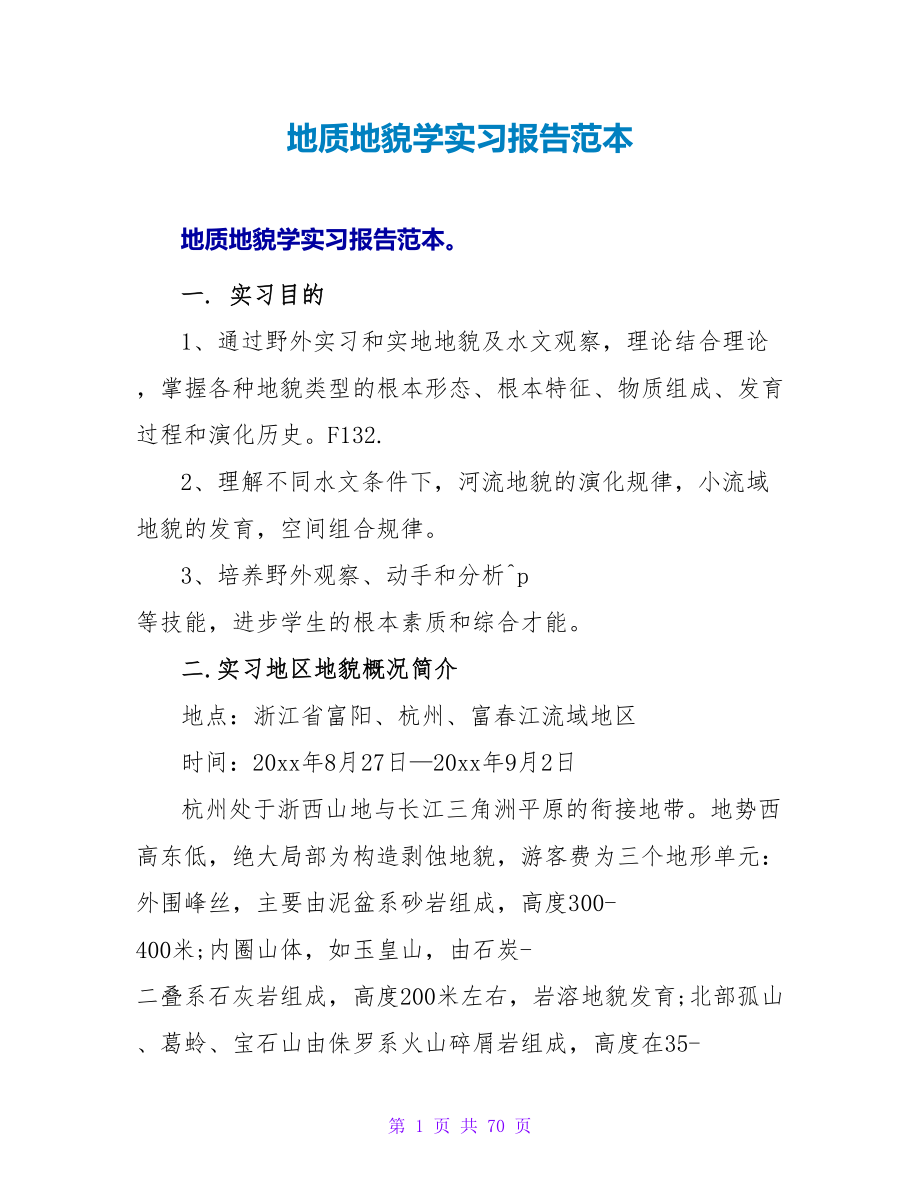 地质地貌学实习报告范本_第1页