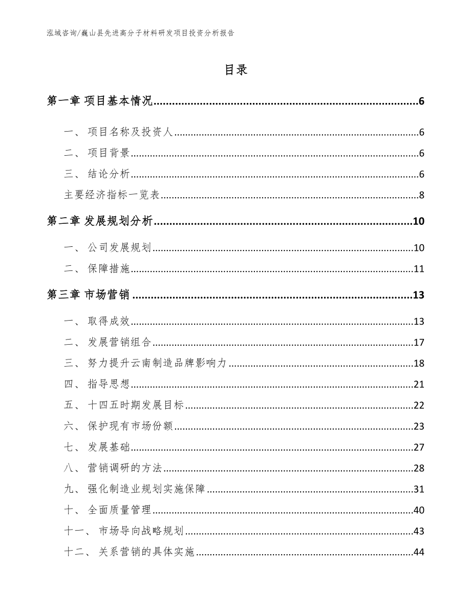 巍山县先进高分子材料研发项目投资分析报告范文_第1页
