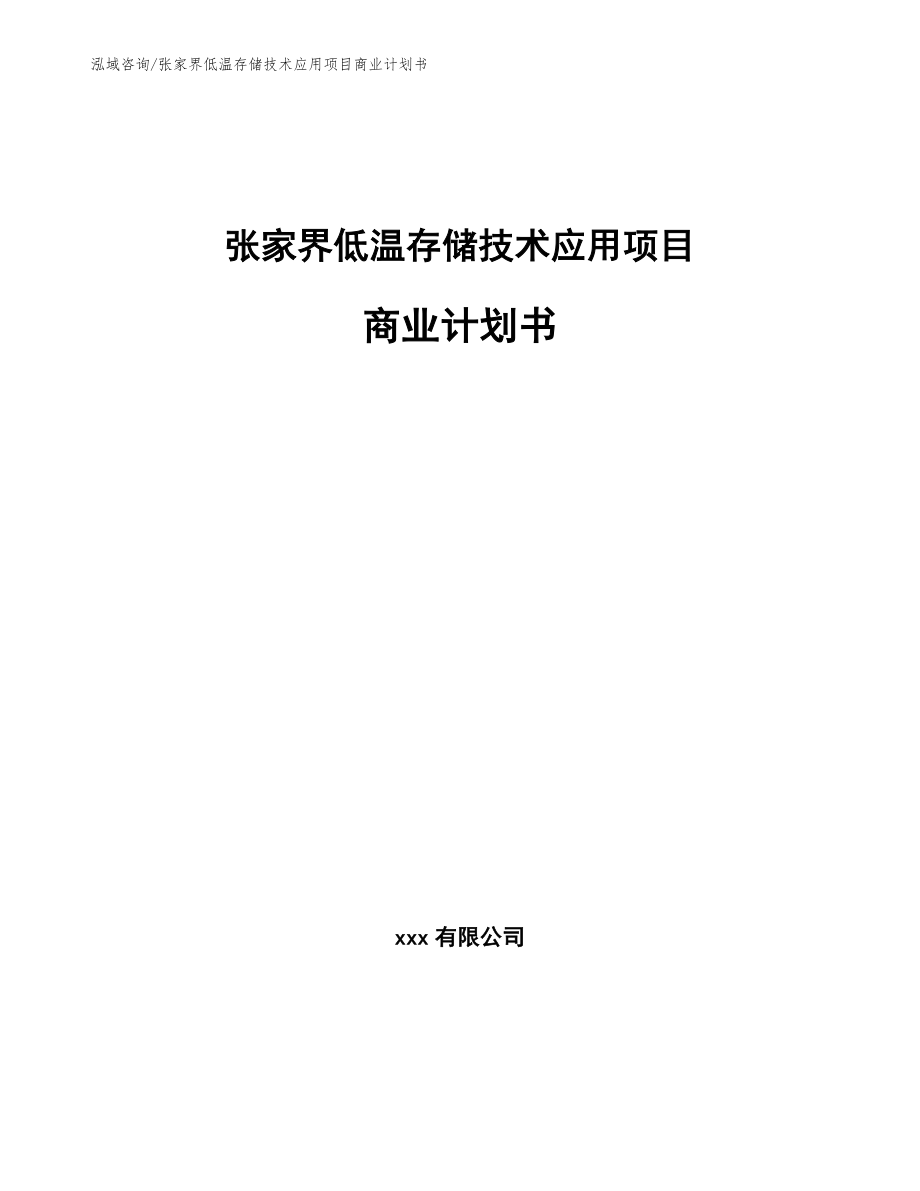 张家界低温存储技术应用项目商业计划书_第1页