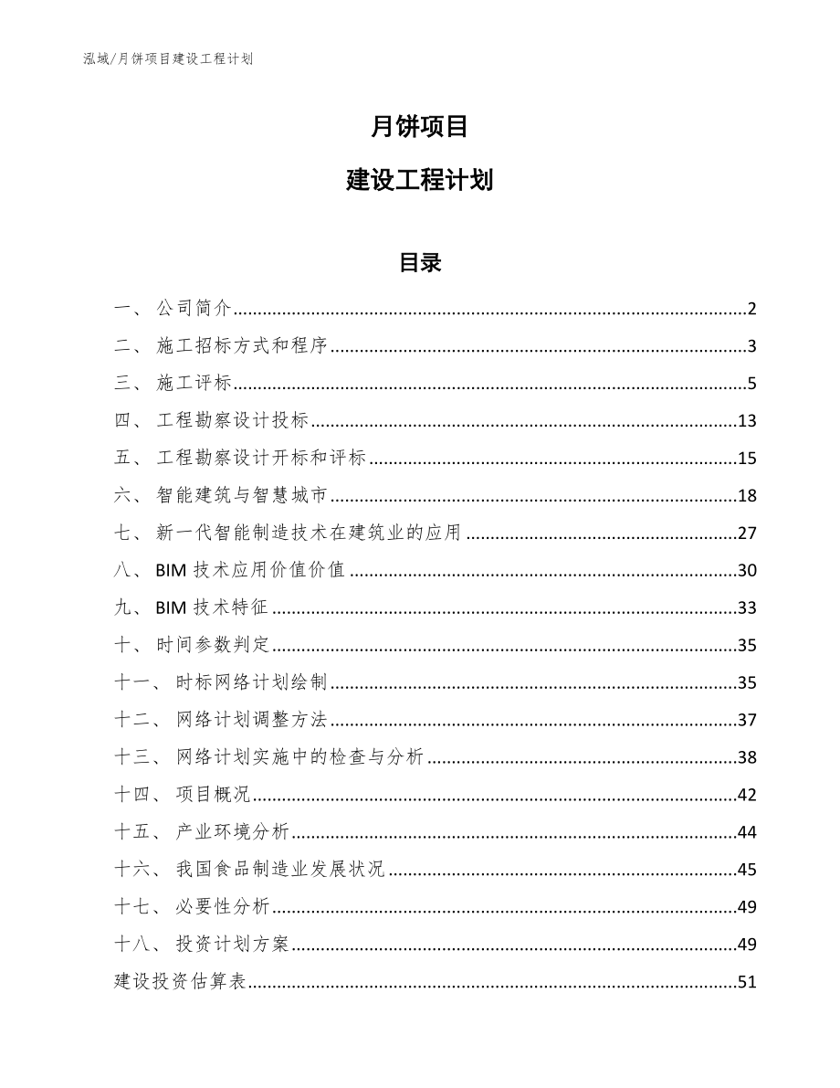 月饼项目建设工程计划_第1页