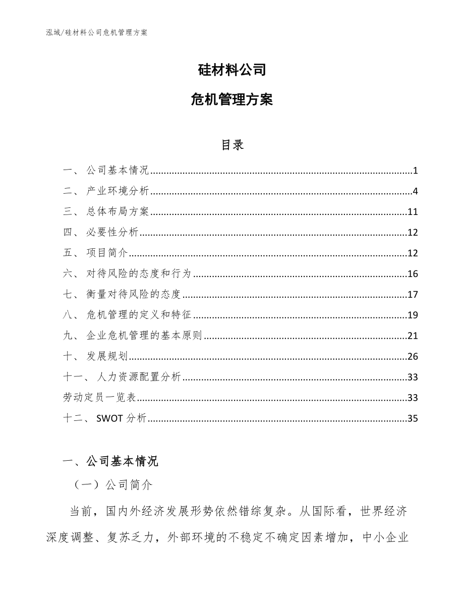 硅材料公司危机管理方案_第1页