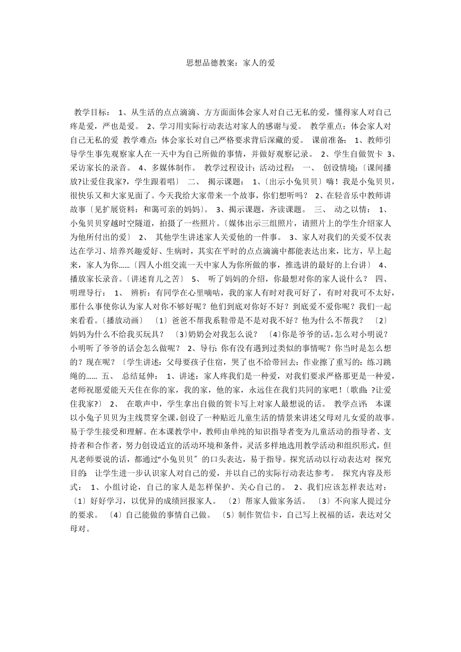 思想品德教案：家人的爱_第1页