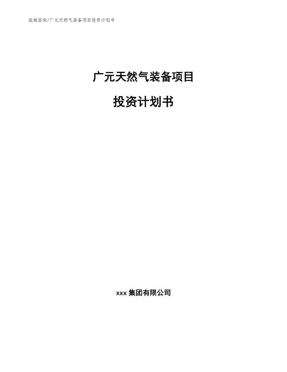 广元天然气装备项目投资计划书【模板】_第1页
