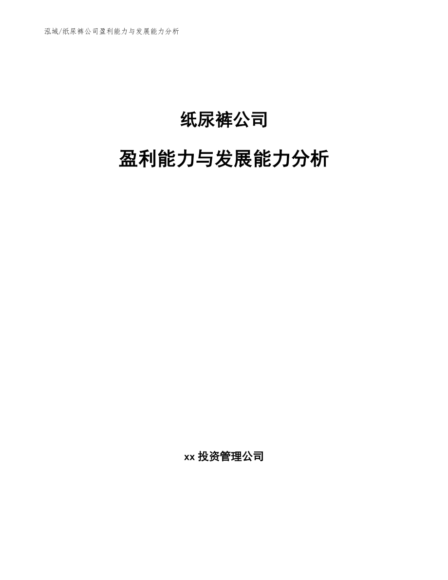 纸尿裤公司盈利能力与发展能力分析_第1页