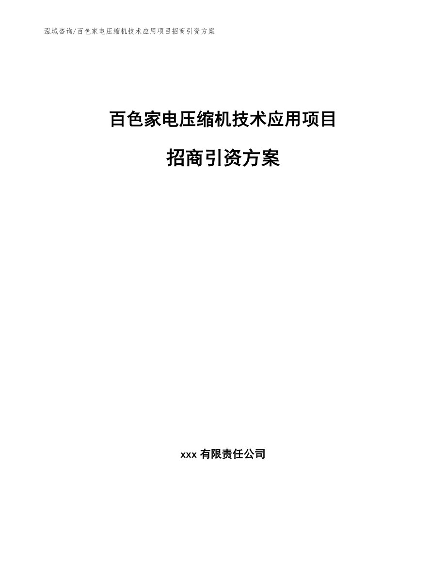 百色家电压缩机技术应用项目招商引资方案_第1页