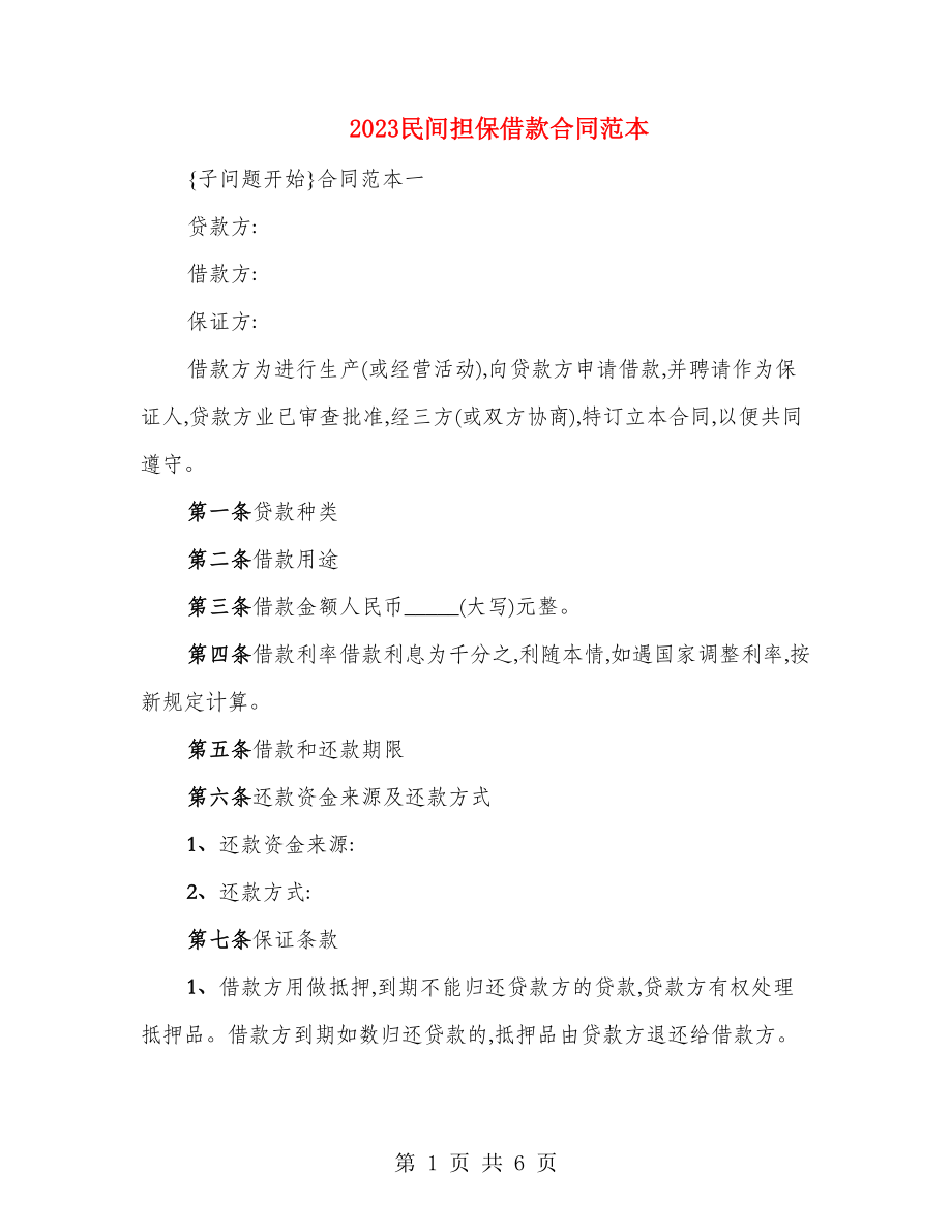 2023民间担保借款合同范本_第1页