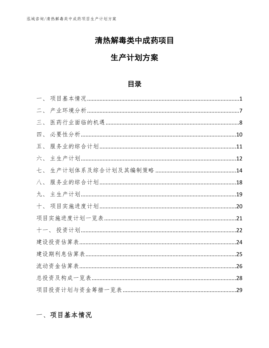 清热解毒类中成药项目生产计划方案_第1页