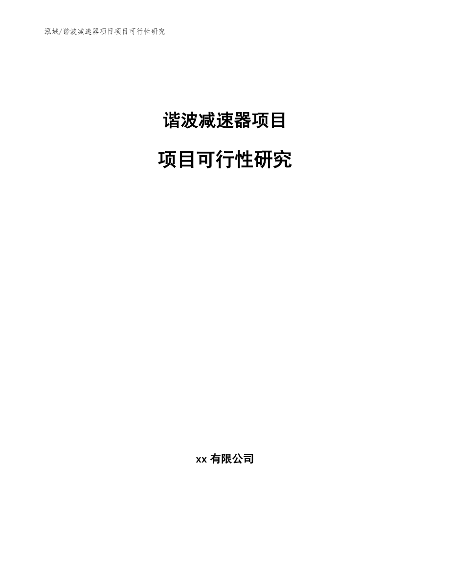 谐波减速器项目项目可行性研究_参考_第1页