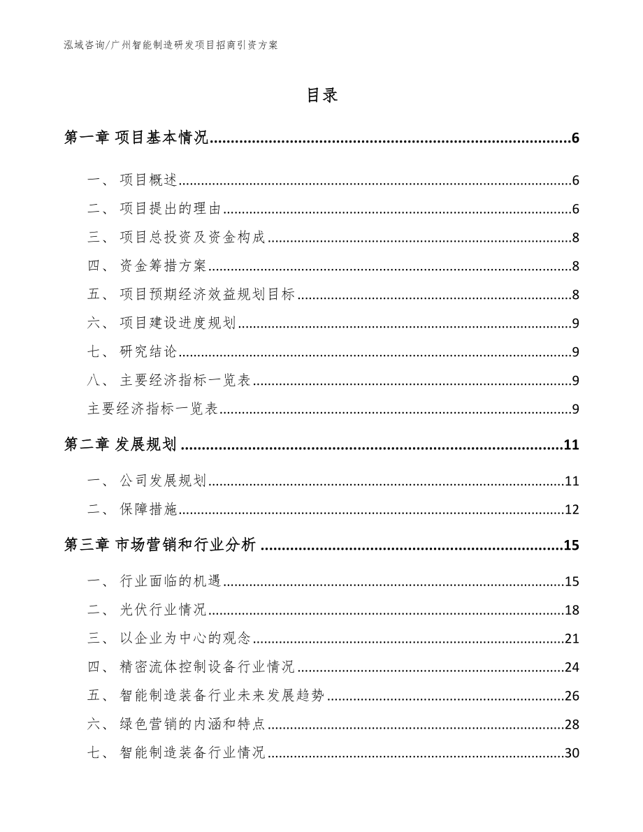 广州智能制造研发项目招商引资方案（参考范文）_第1页