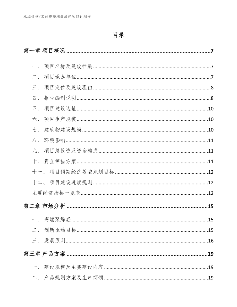 常州市高端聚烯烃项目计划书_第1页