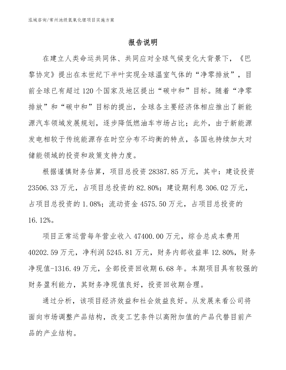 常州池级氢氧化锂项目实施方案_第1页