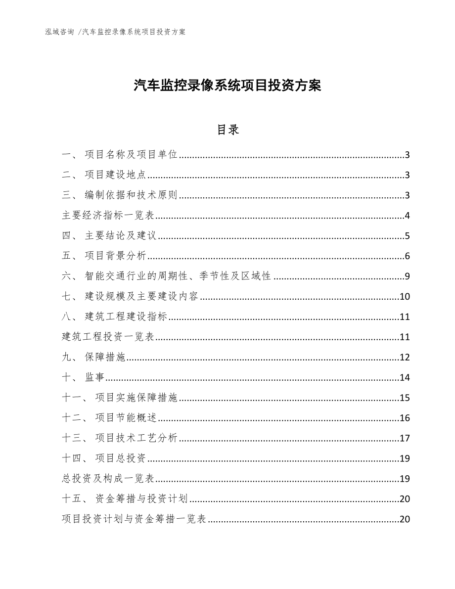 汽车监控录像系统项目投资方案【参考范文】_第1页