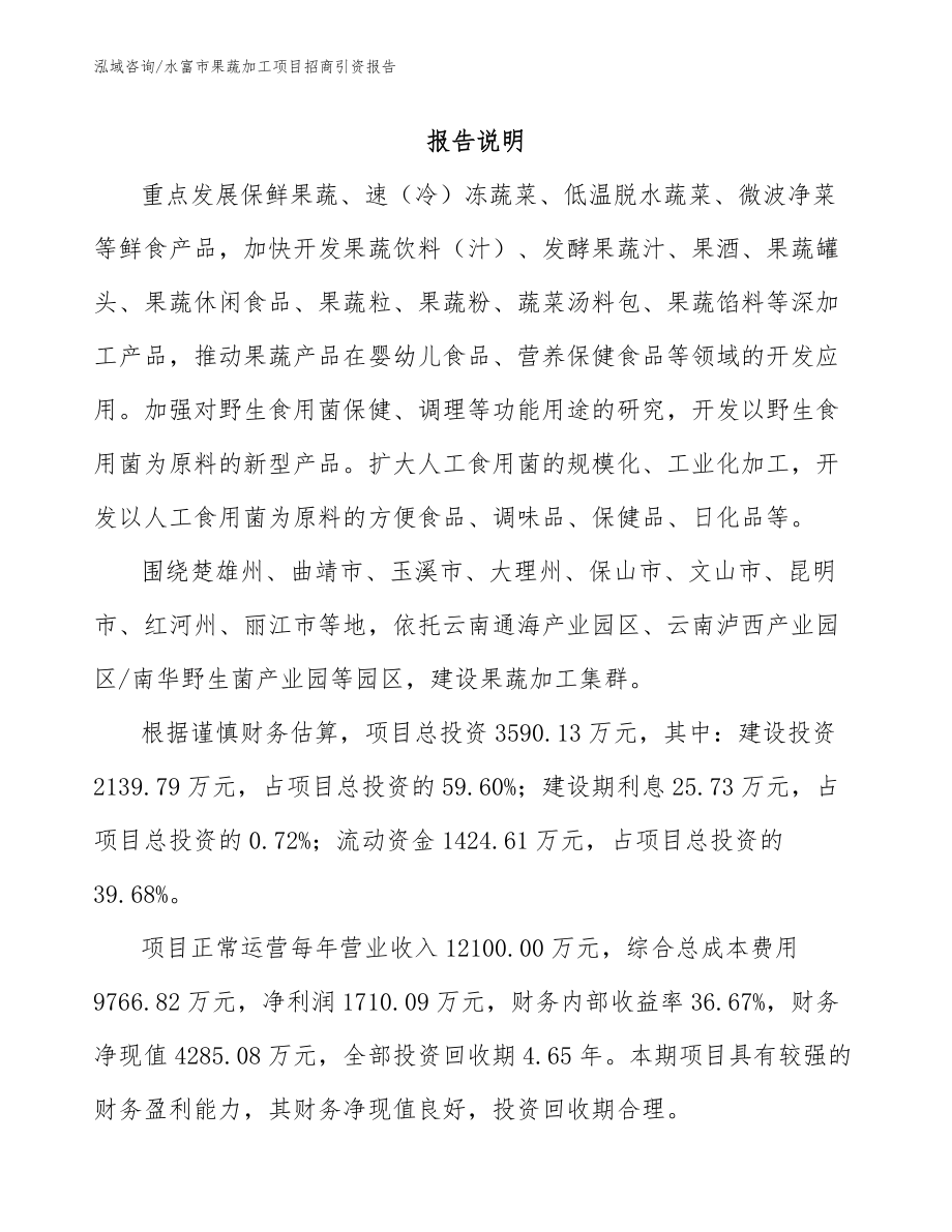 水富市果蔬加工项目招商引资报告_第1页