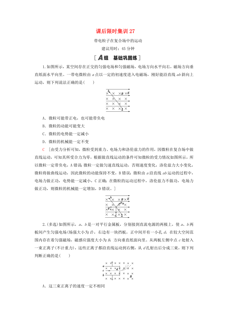 江苏专用2021版高考物理一轮复习课后限时集训27带电粒子在复合场中的运动_第1页