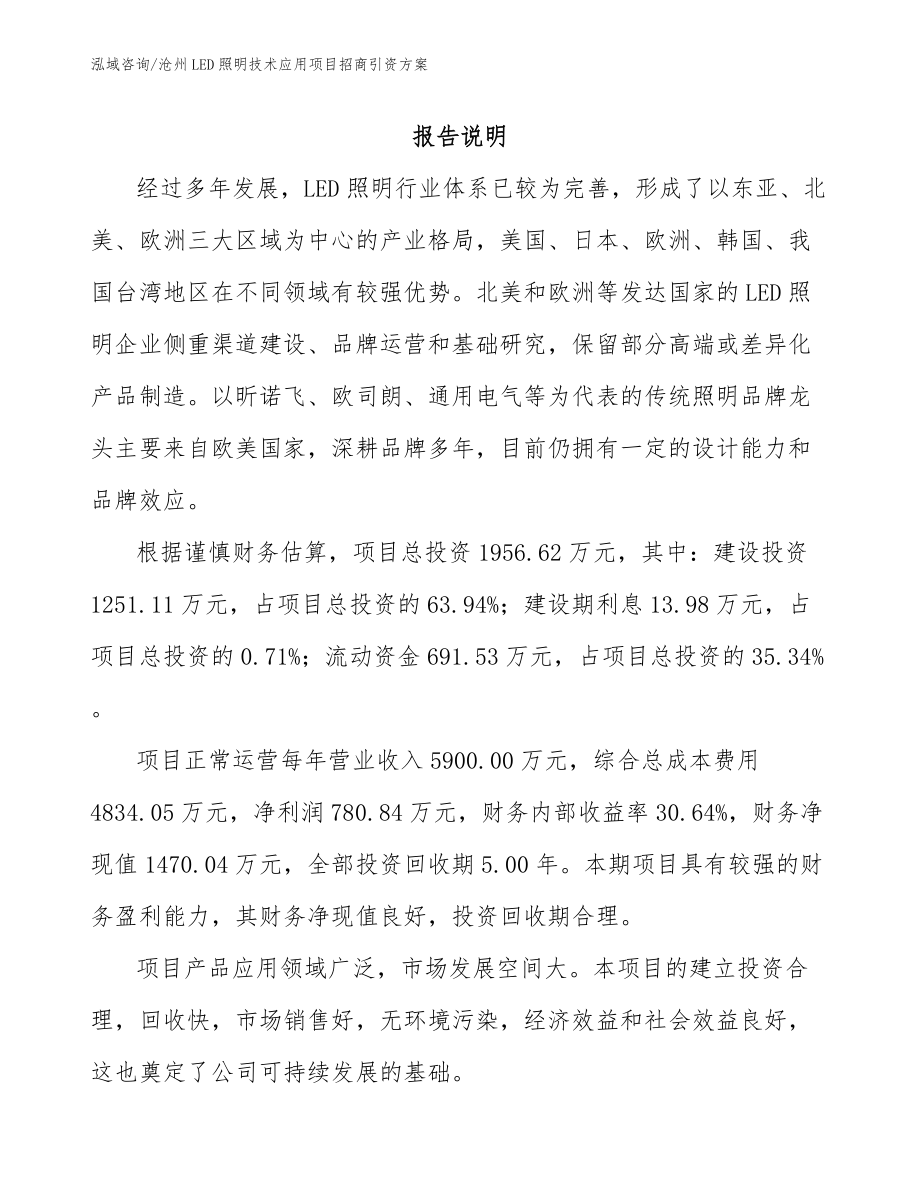 沧州LED照明技术应用项目招商引资方案_范文_第1页