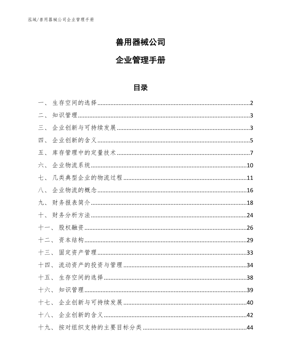 兽用器械公司企业管理手册（参考）_第1页
