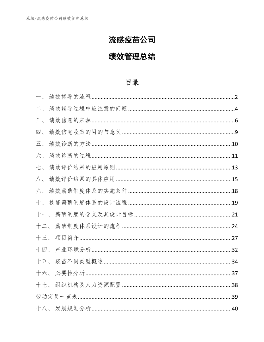 流感疫苗公司绩效管理总结【范文】_第1页