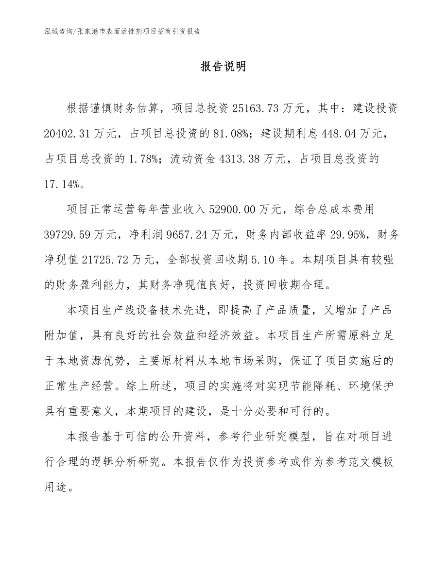 张家港市表面活性剂项目招商引资报告_第1页