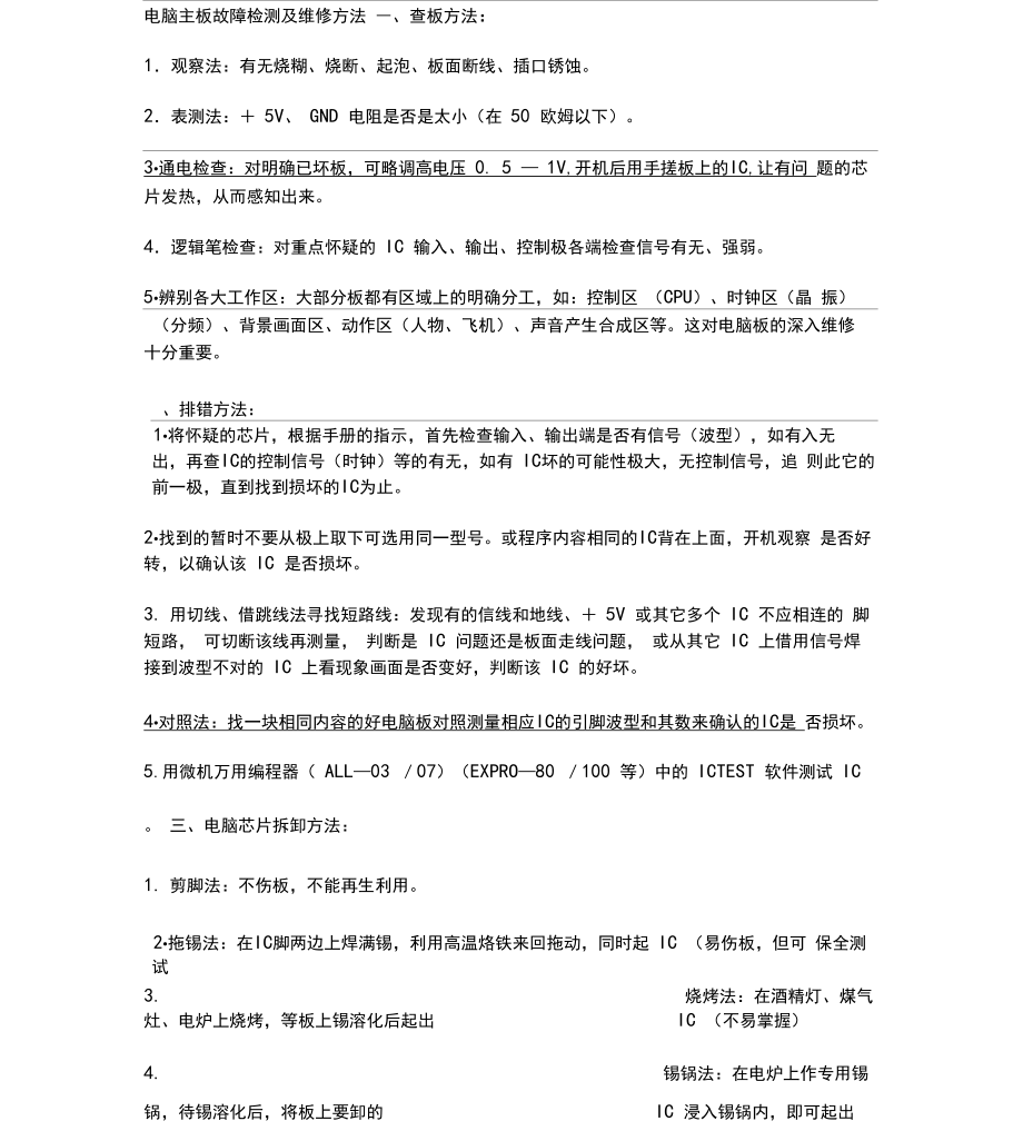 电脑主板故障检测及维修方法_第1页