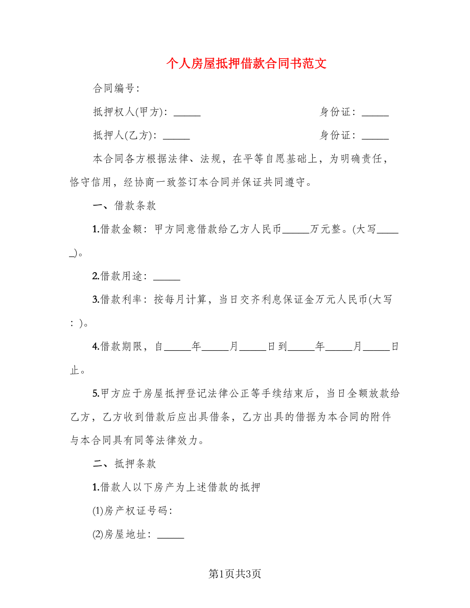 个人房屋抵押借款合同书范文_第1页