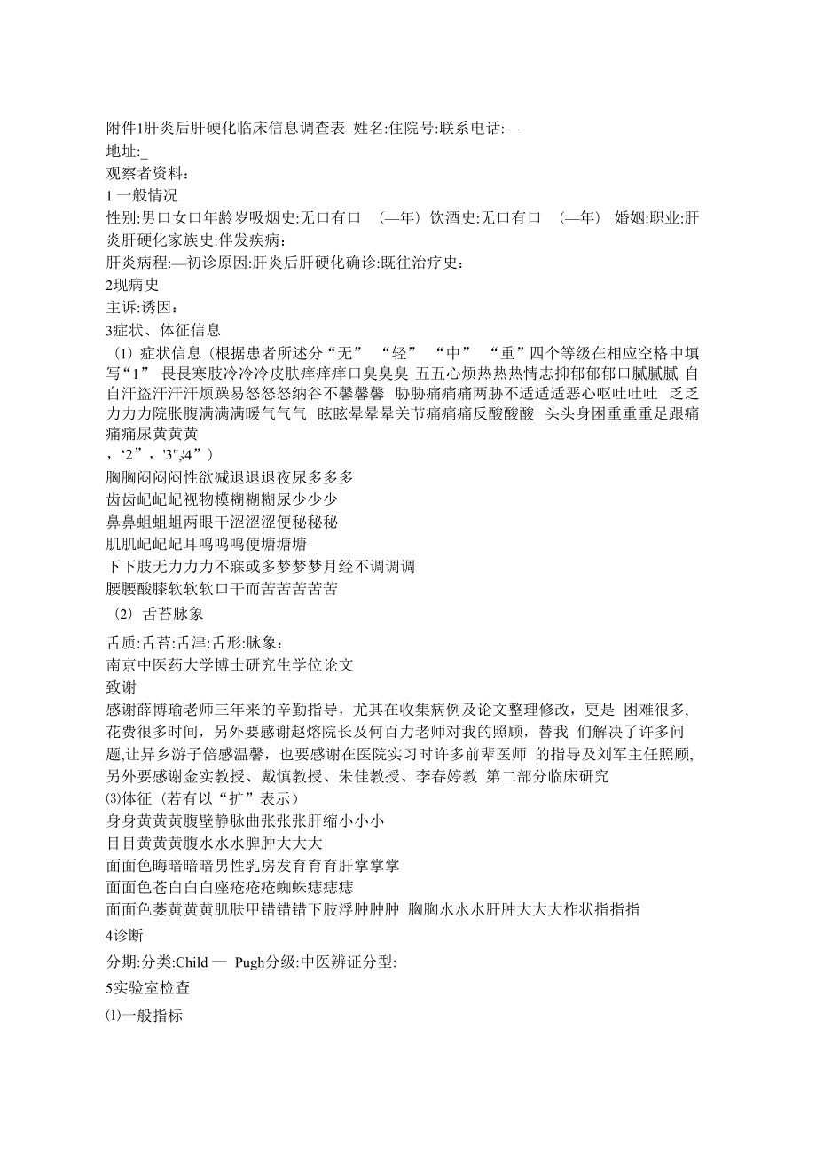 肝硬化临床信息调查表_第1页